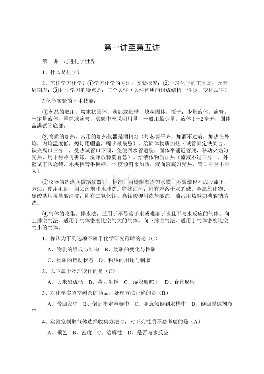 第一讲至第五讲Word格式文档下载.docx