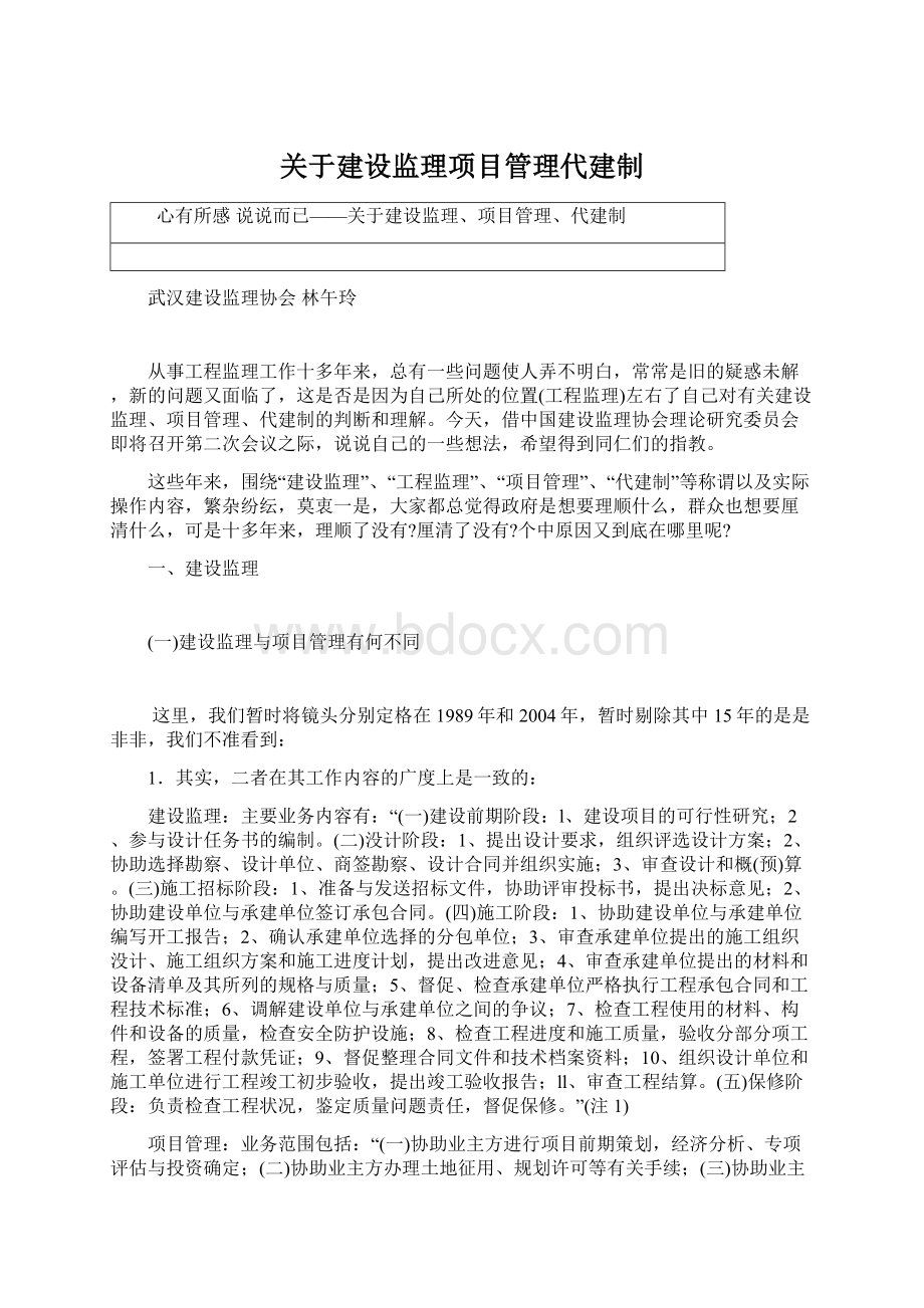 关于建设监理项目管理代建制文档格式.docx_第1页