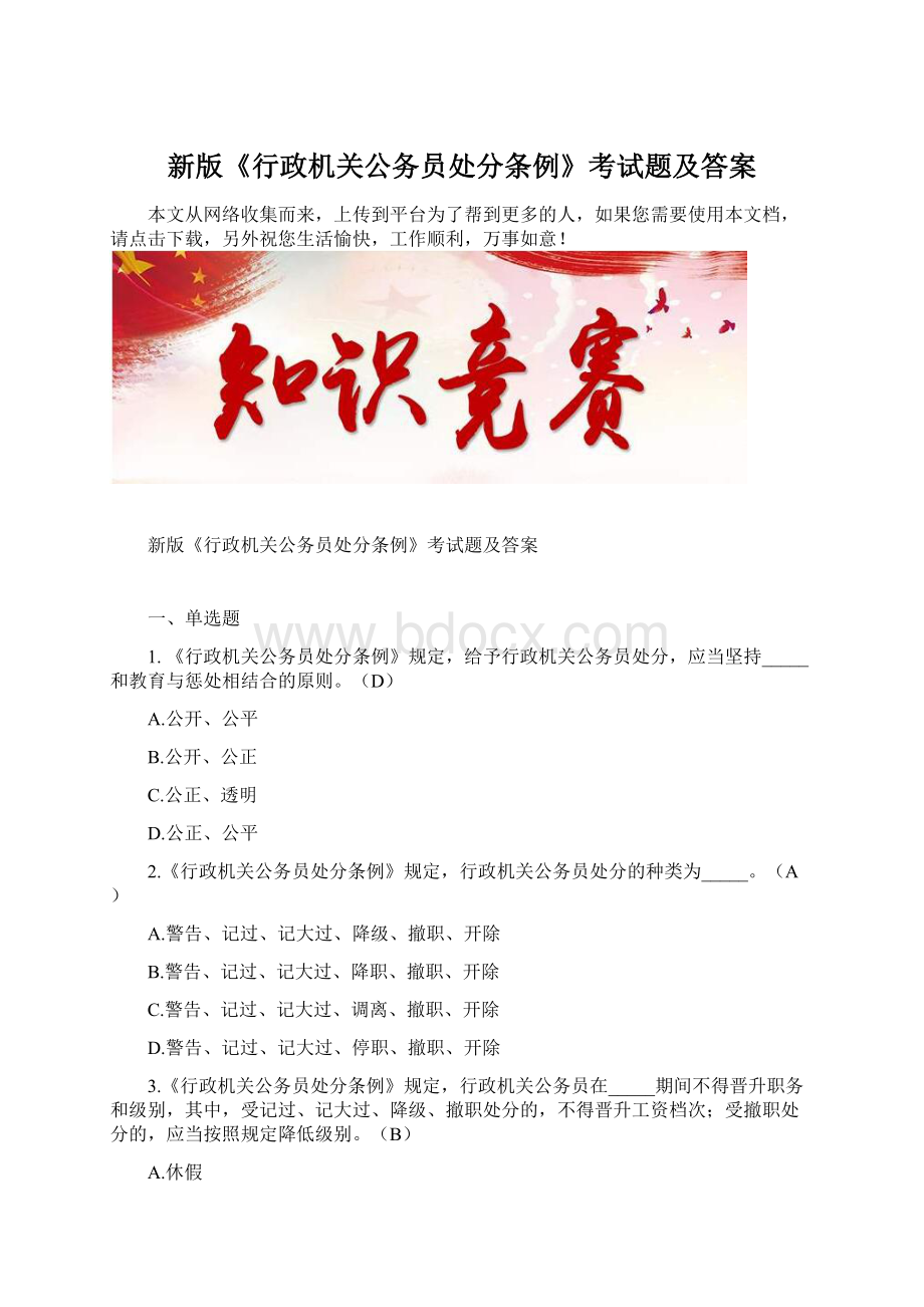 新版《行政机关公务员处分条例》考试题及答案Word文件下载.docx