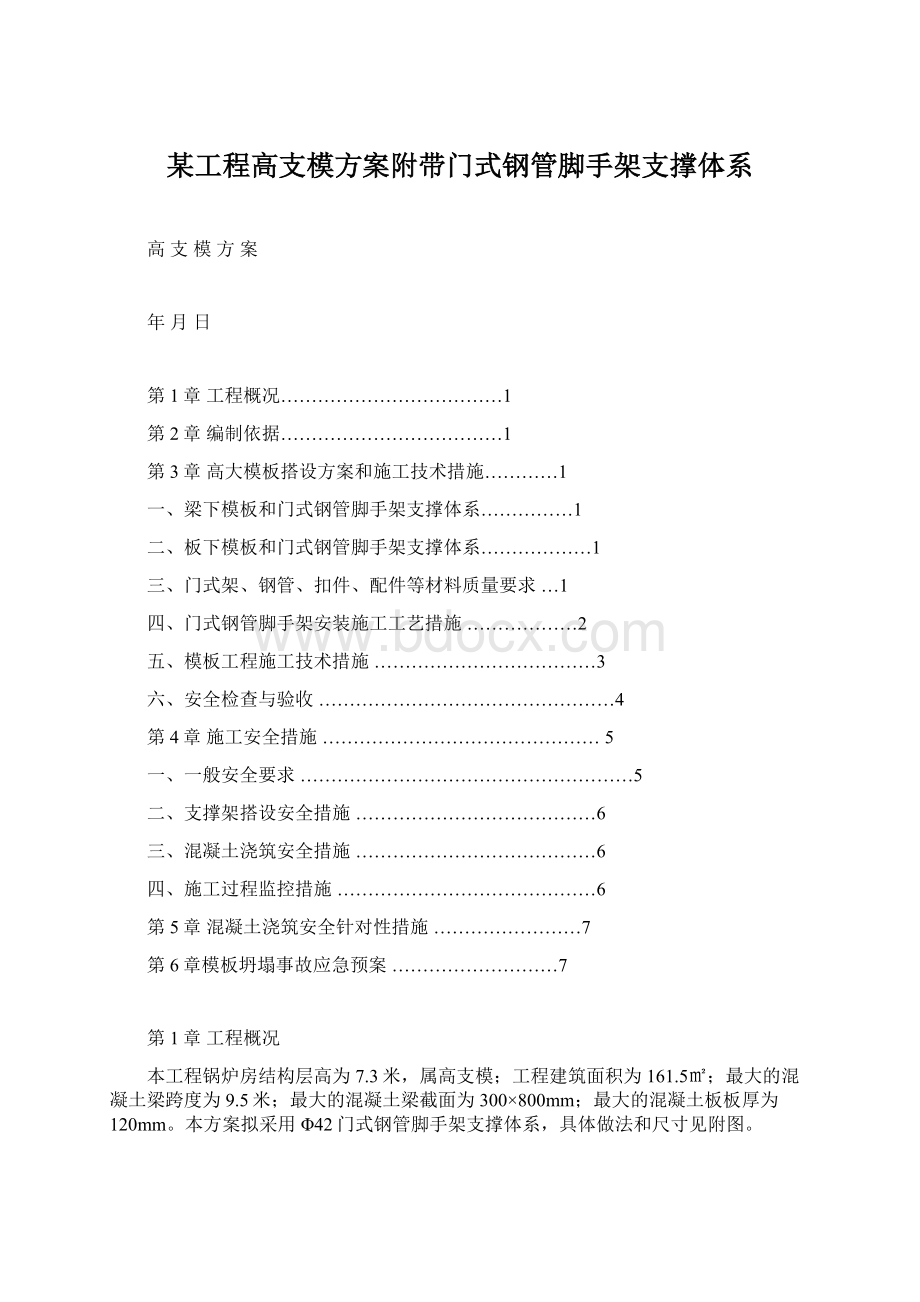 某工程高支模方案附带门式钢管脚手架支撑体系文档格式.docx_第1页