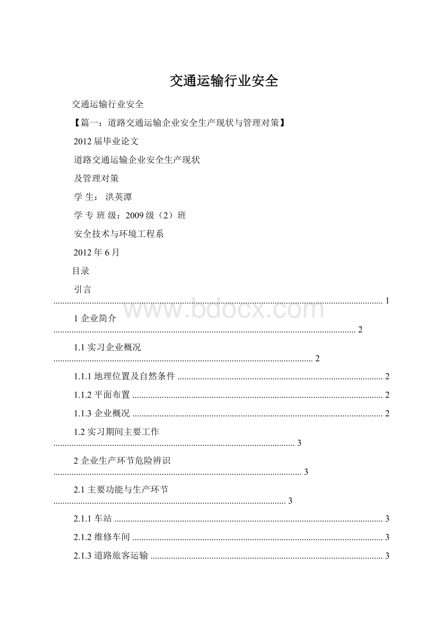 交通运输行业安全.docx_第1页