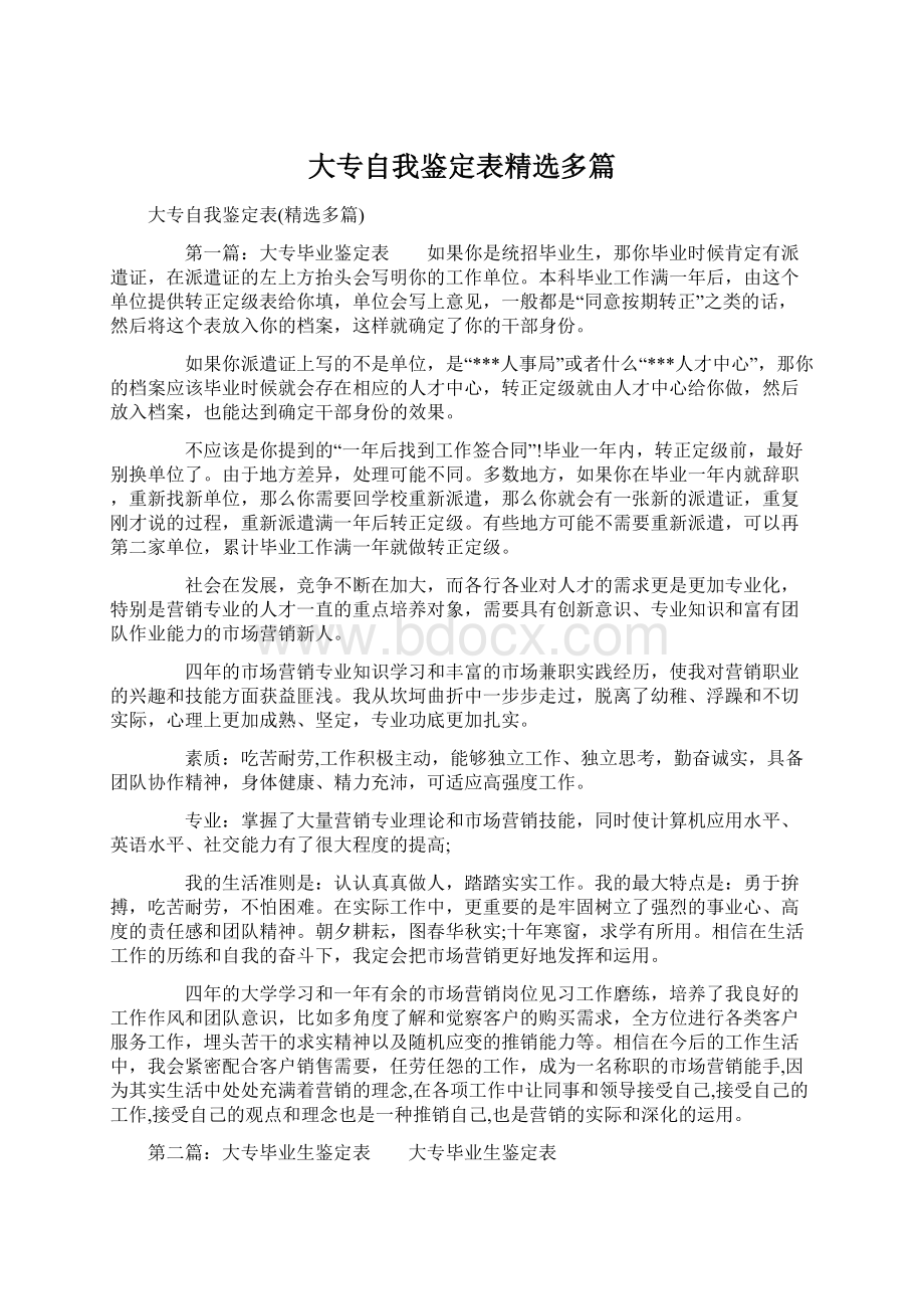 大专自我鉴定表精选多篇.docx