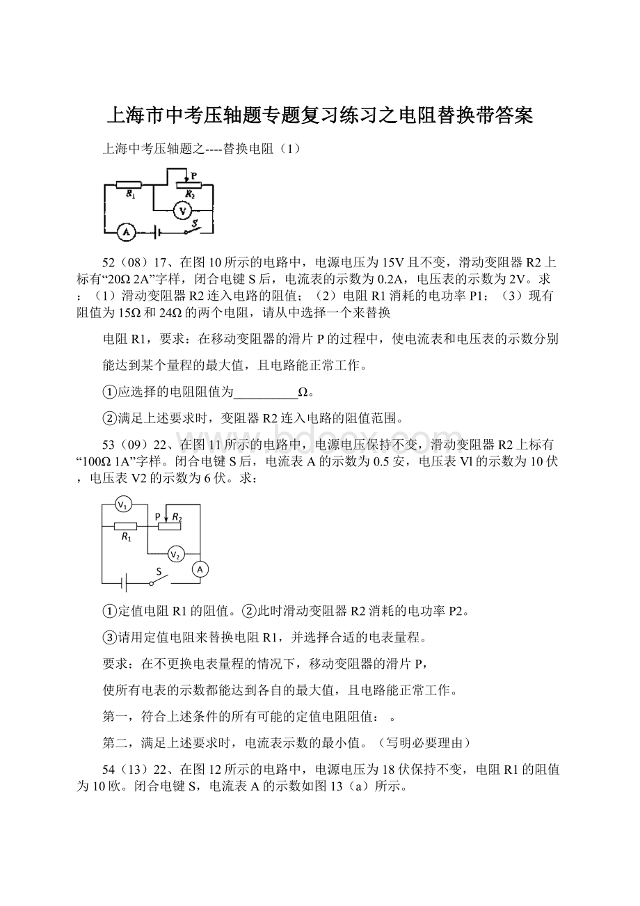 上海市中考压轴题专题复习练习之电阻替换带答案.docx