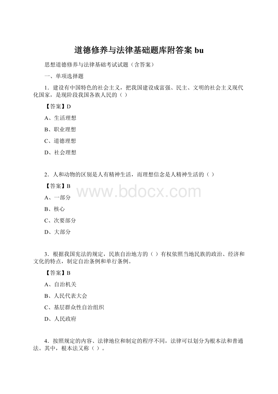 道德修养与法律基础题库附答案bu.docx_第1页