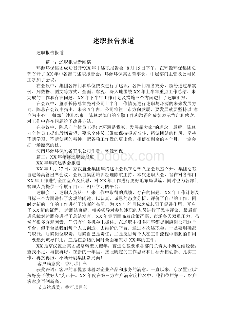 述职报告报道Word文档格式.docx