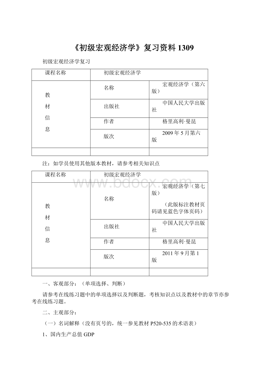 《初级宏观经济学》复习资料1309Word格式.docx_第1页