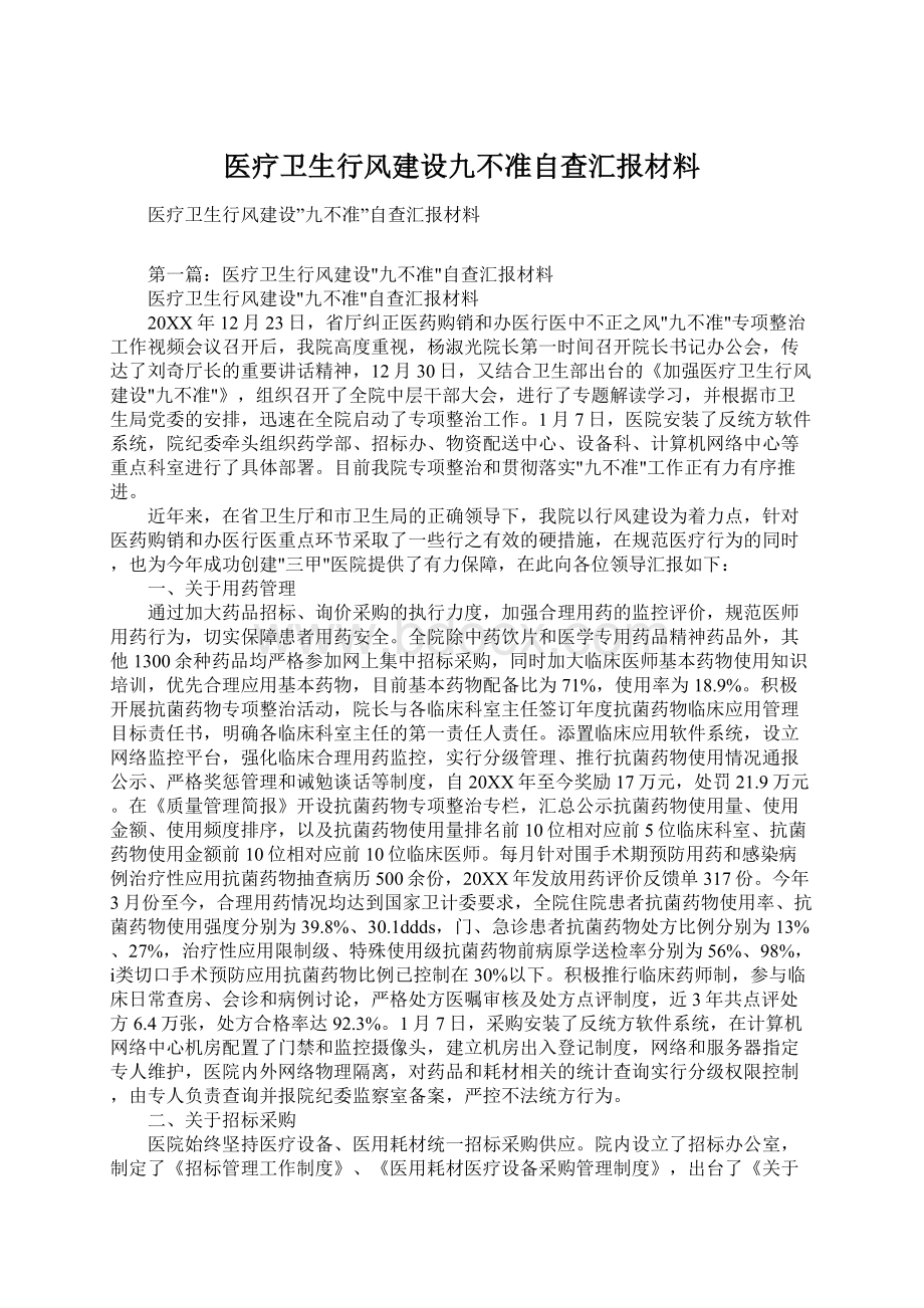 医疗卫生行风建设九不准自查汇报材料.docx_第1页