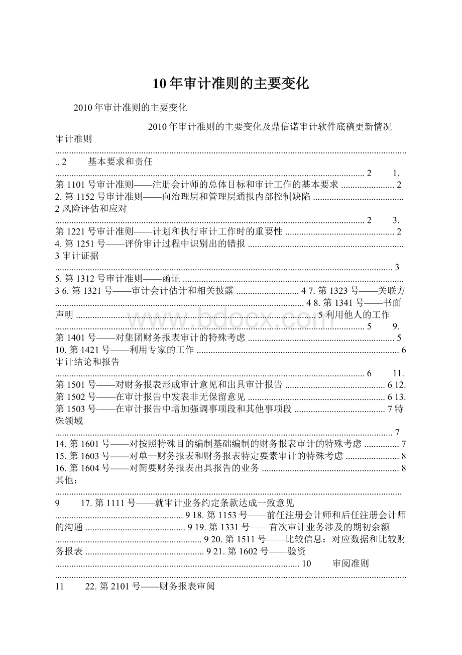 10年审计准则的主要变化Word文件下载.docx_第1页