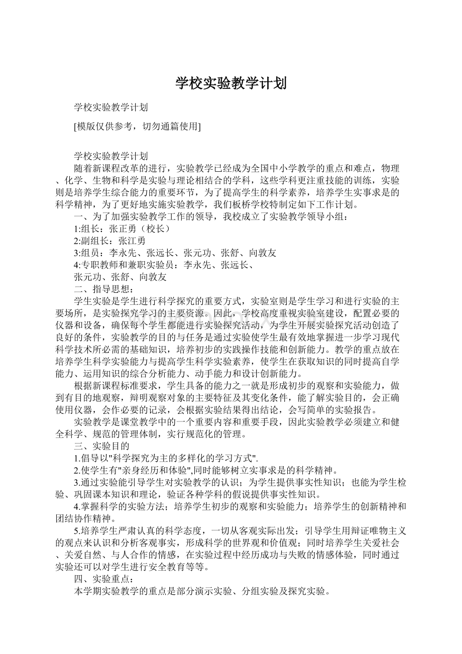 学校实验教学计划文档格式.docx_第1页