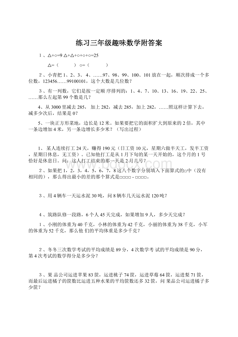 练习三年级趣味数学附答案Word格式.docx