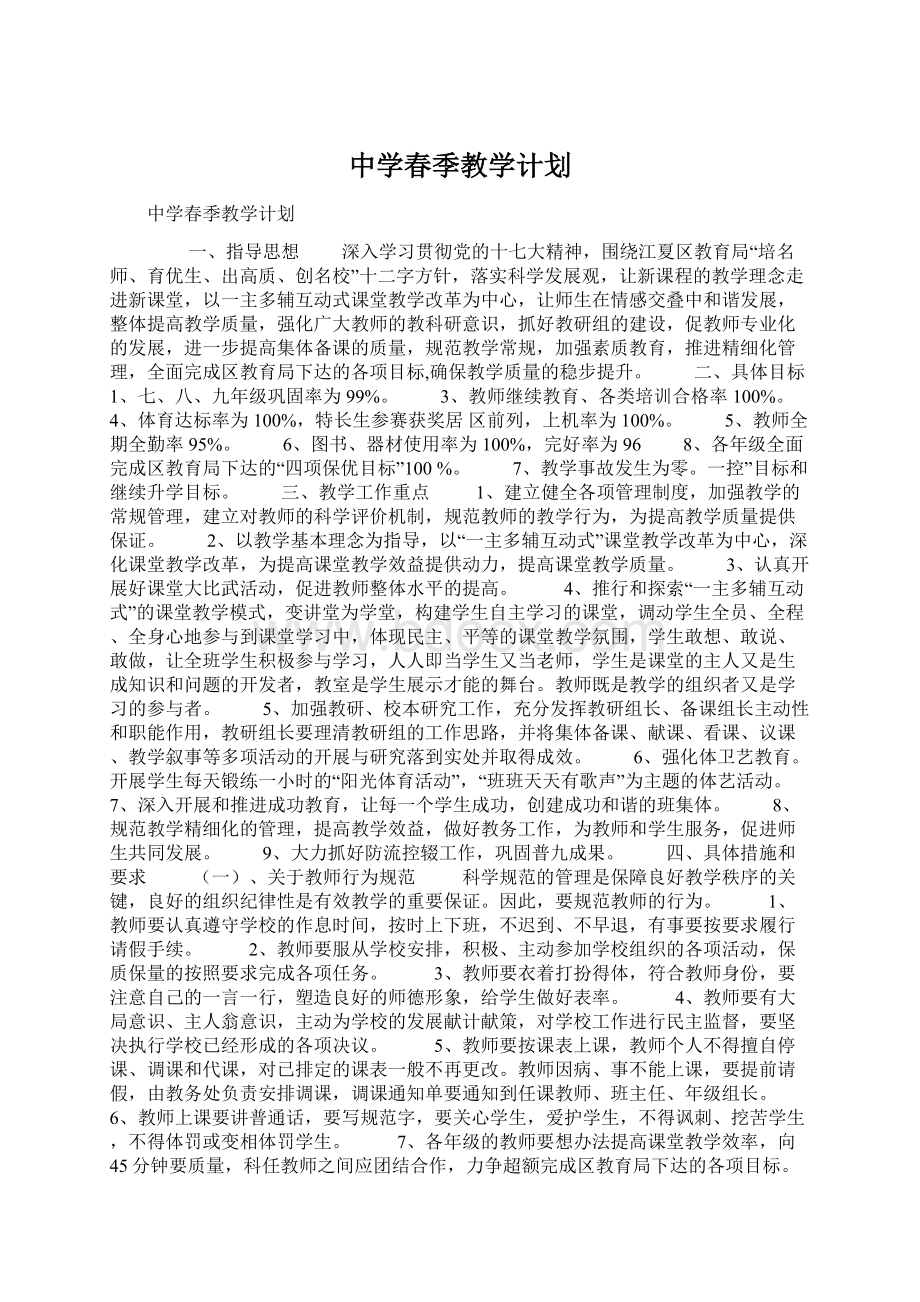 中学春季教学计划.docx_第1页