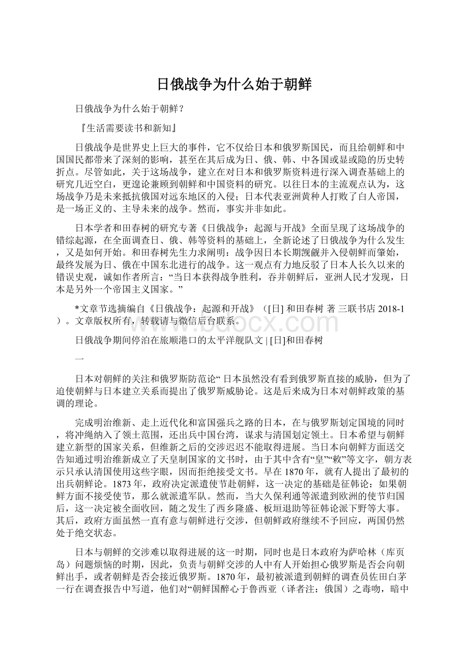 日俄战争为什么始于朝鲜Word文档下载推荐.docx