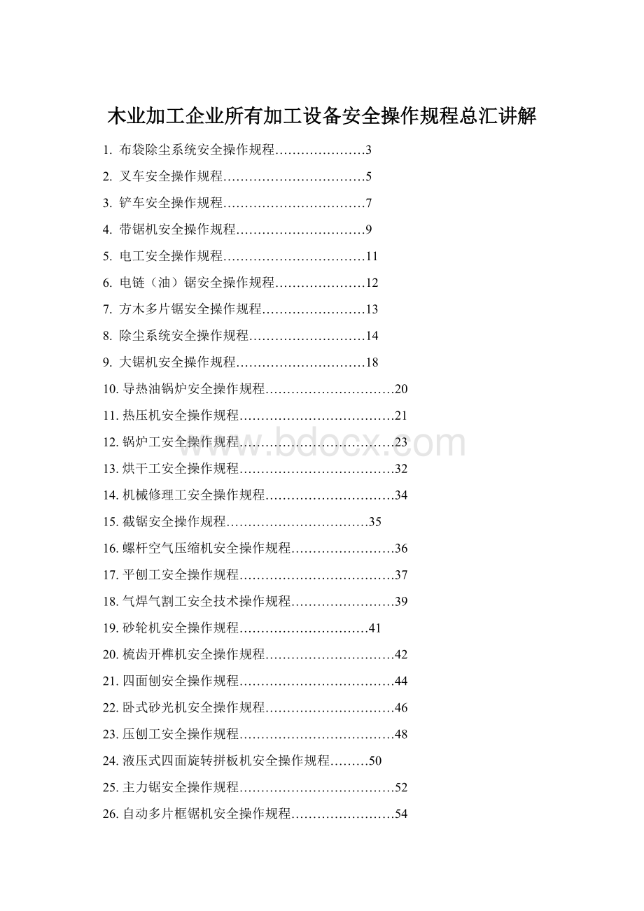 木业加工企业所有加工设备安全操作规程总汇讲解Word文件下载.docx_第1页