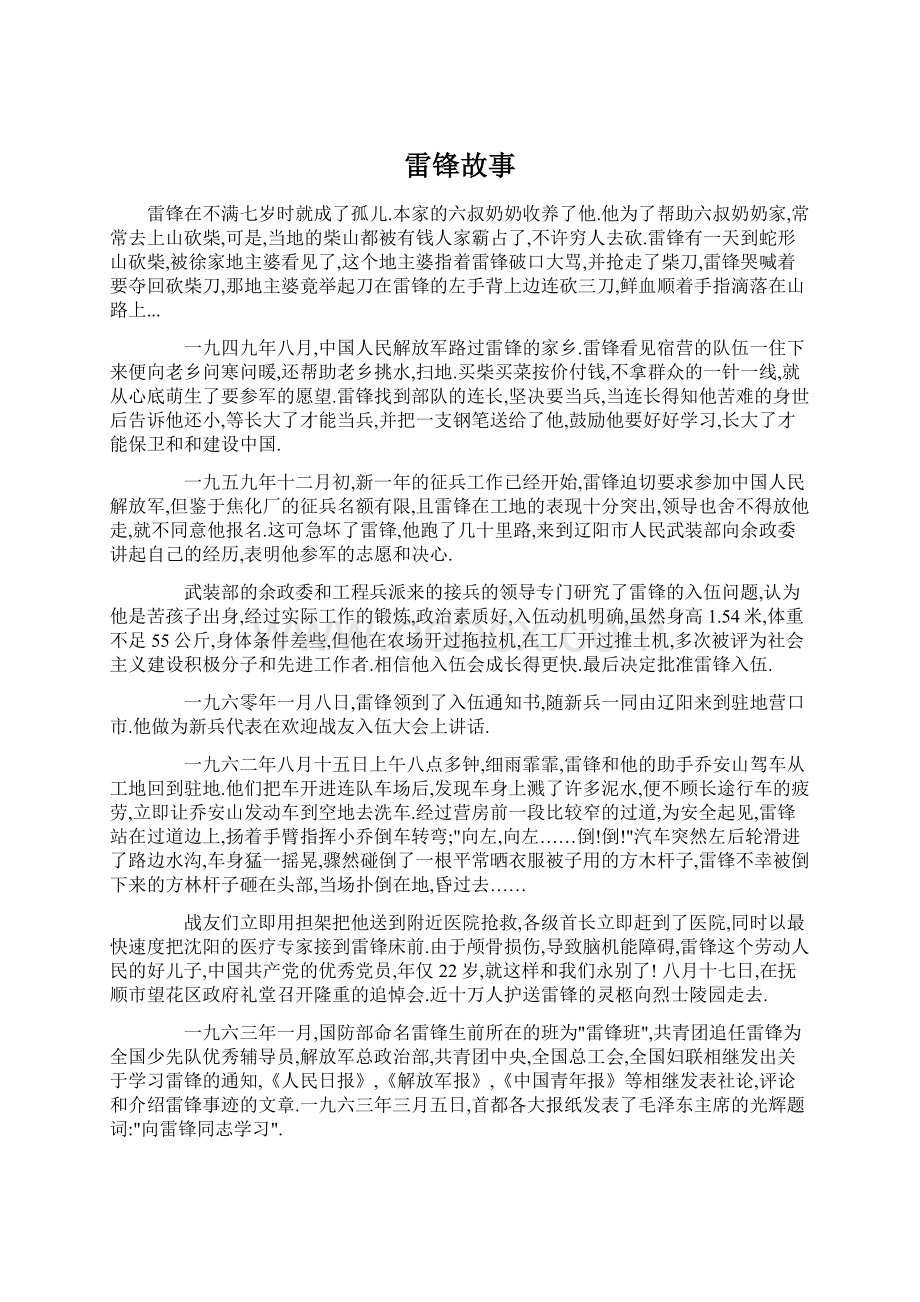 雷锋故事Word下载.docx