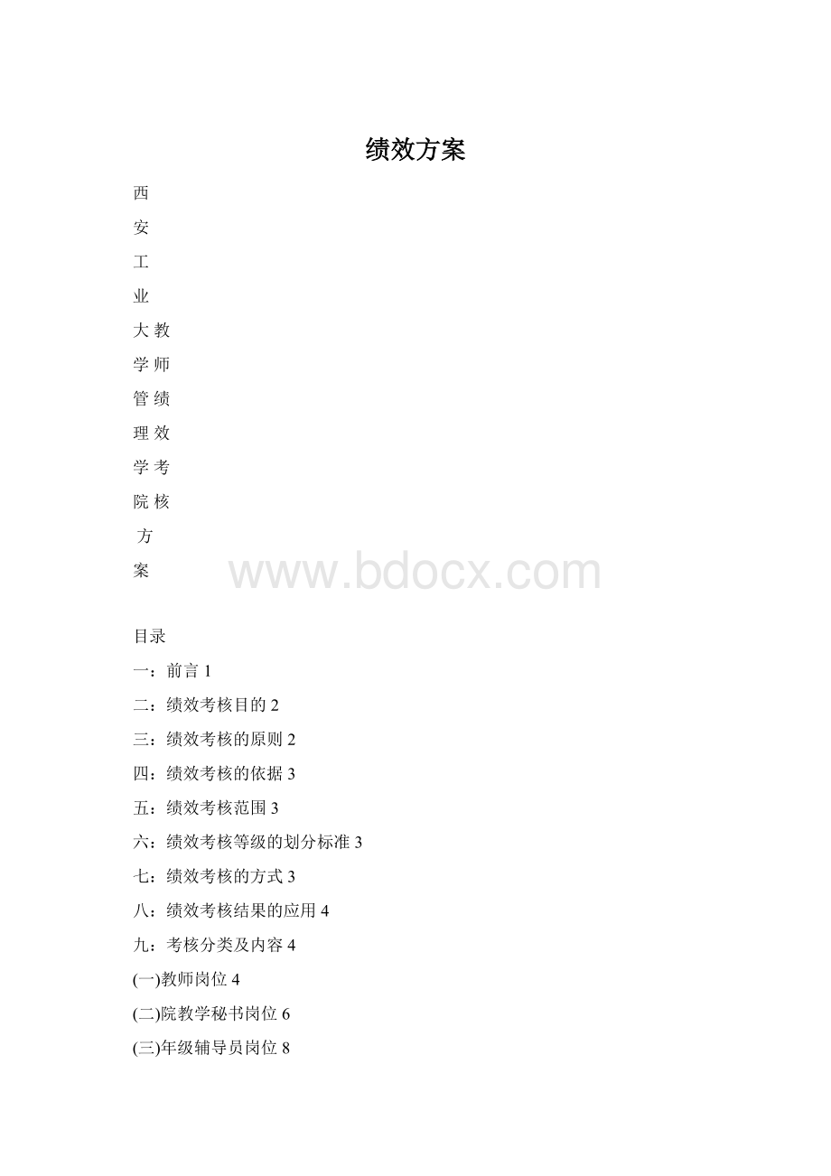 绩效方案Word格式文档下载.docx