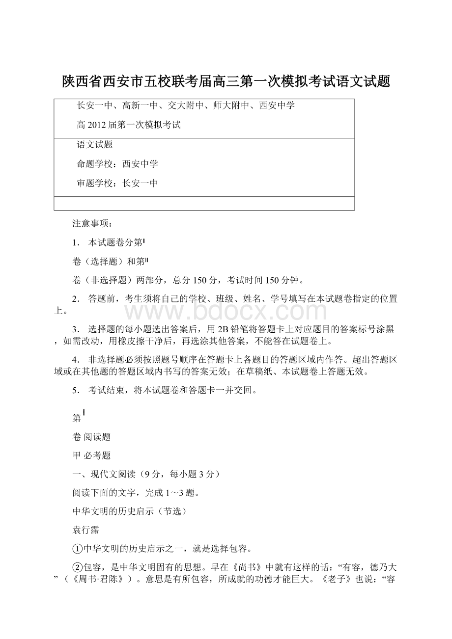 陕西省西安市五校联考届高三第一次模拟考试语文试题文档格式.docx_第1页