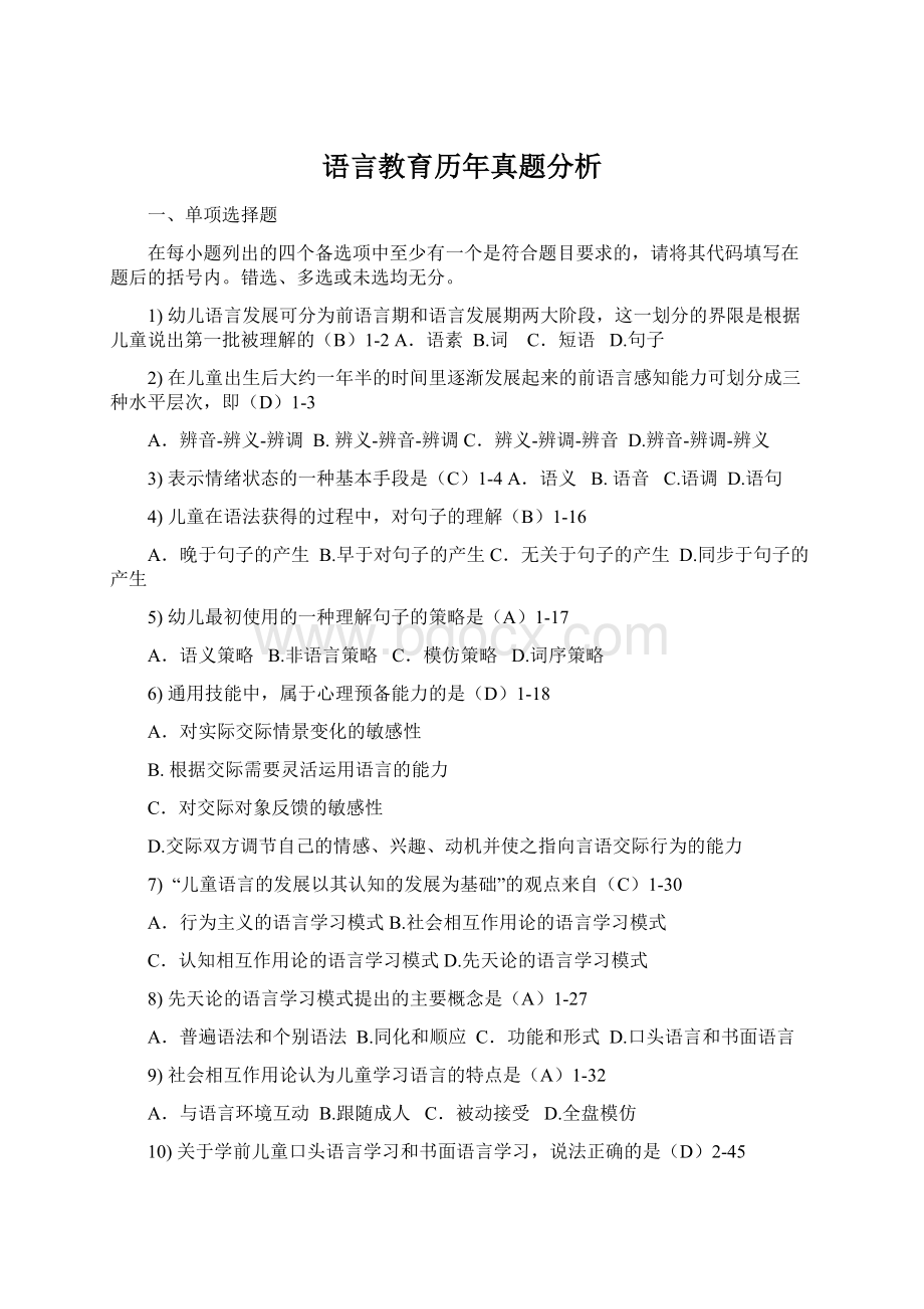 语言教育历年真题分析.docx