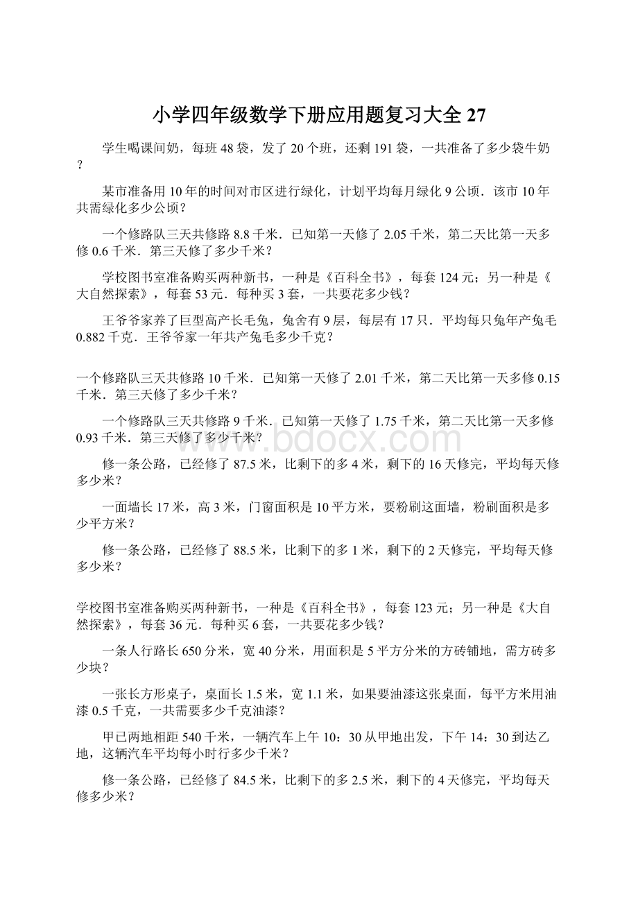 小学四年级数学下册应用题复习大全27Word下载.docx_第1页