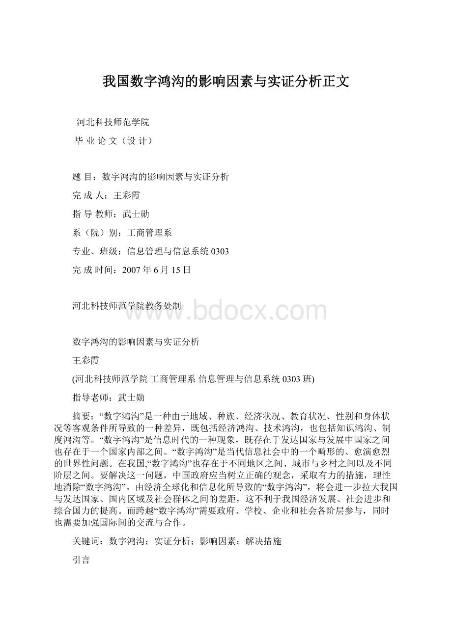 我国数字鸿沟的影响因素与实证分析正文.docx