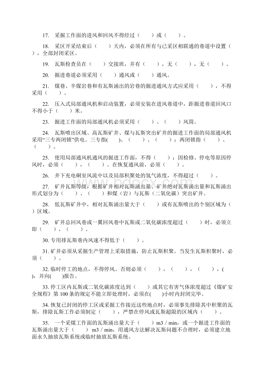 老矿瓦检工比武考试题库DOCWord下载.docx_第2页