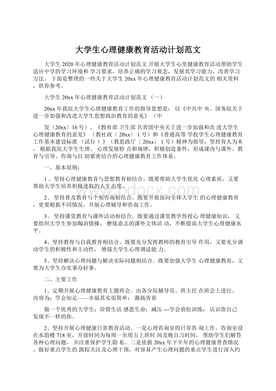 大学生心理健康教育活动计划范文Word格式.docx_第1页