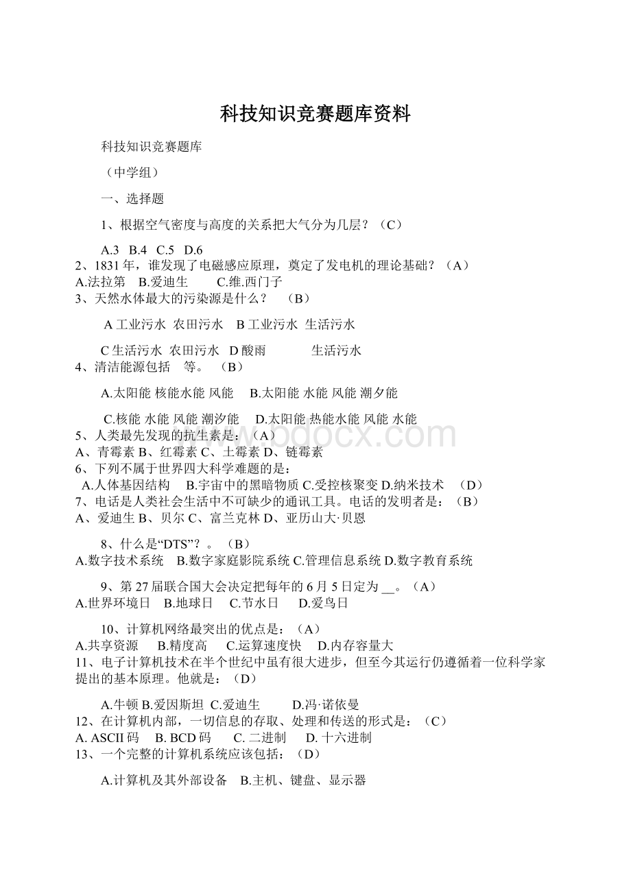 科技知识竞赛题库资料文档格式.docx