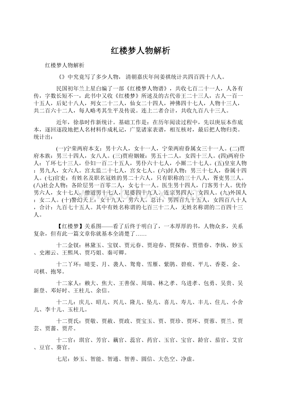 红楼梦人物解析Word下载.docx