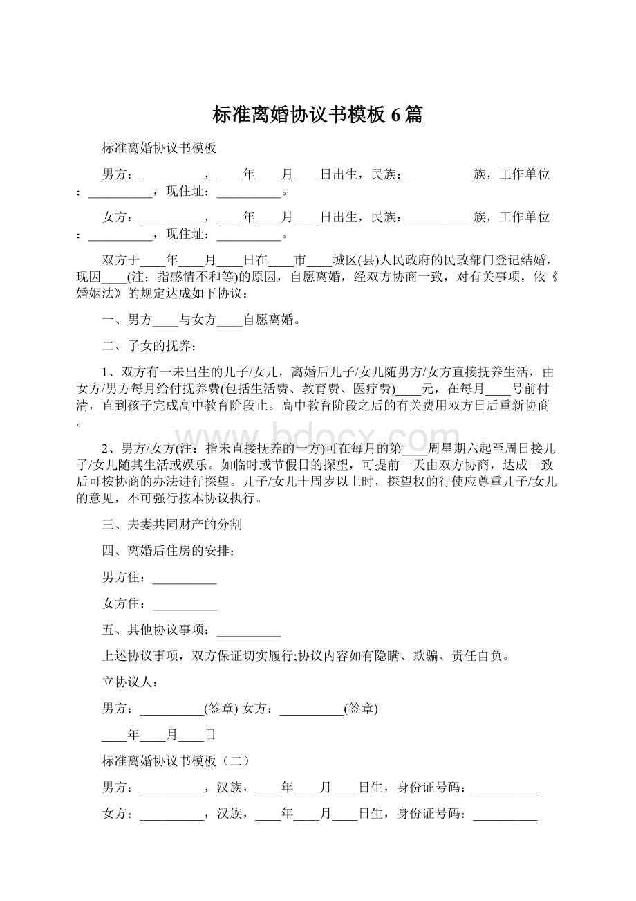 标准离婚协议书模板6篇.docx