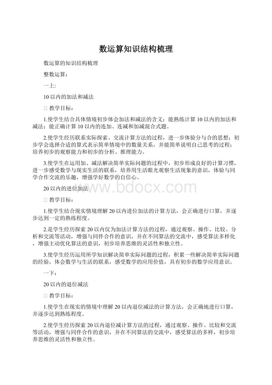 数运算知识结构梳理.docx_第1页