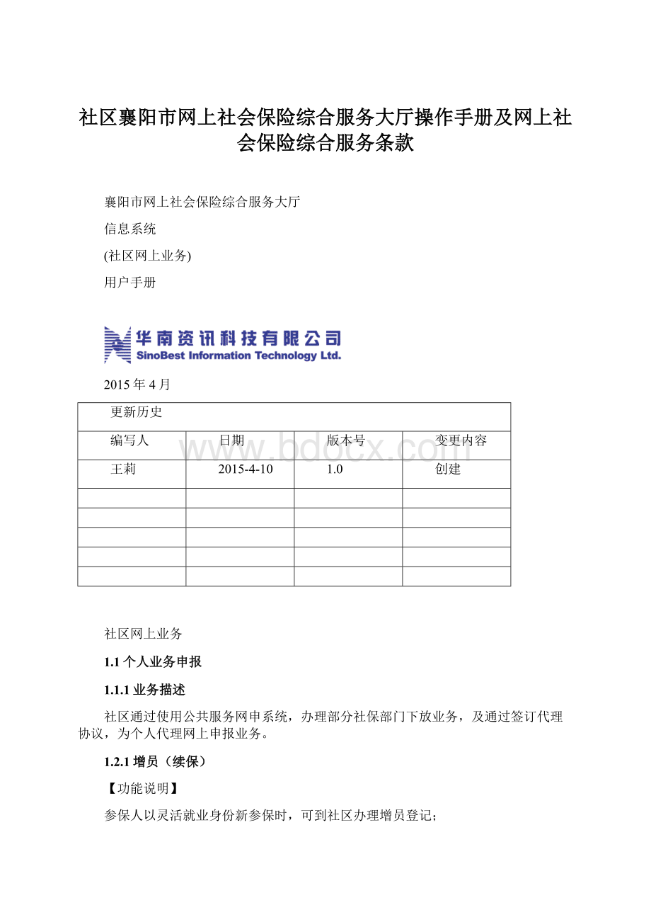 社区襄阳市网上社会保险综合服务大厅操作手册及网上社会保险综合服务条款Word下载.docx_第1页