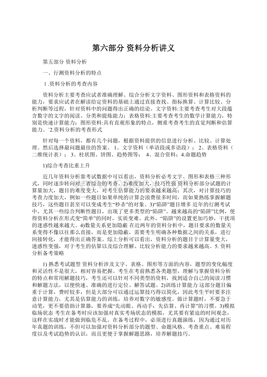 第六部分 资料分析讲义Word文档格式.docx_第1页