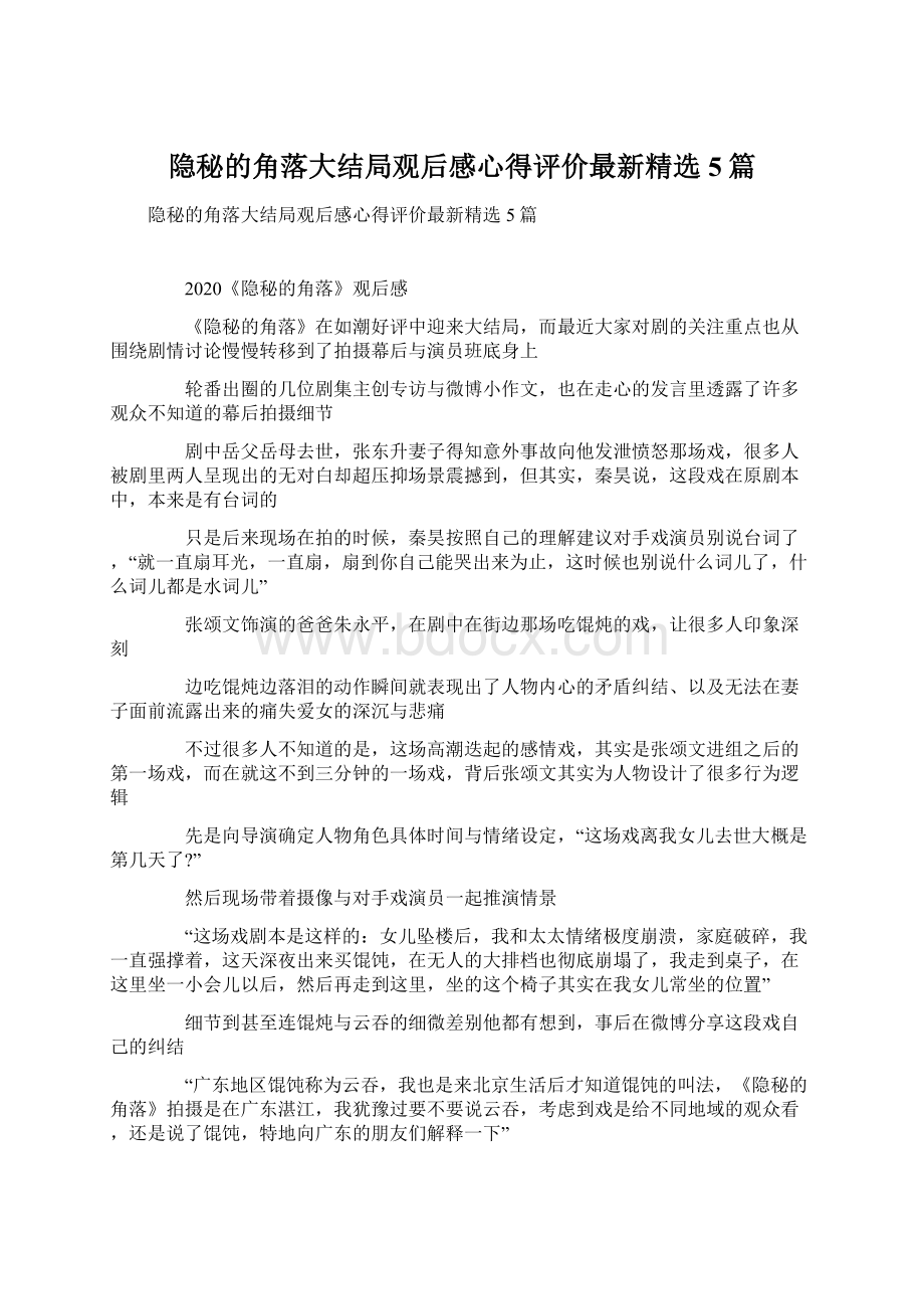 隐秘的角落大结局观后感心得评价最新精选5篇.docx_第1页