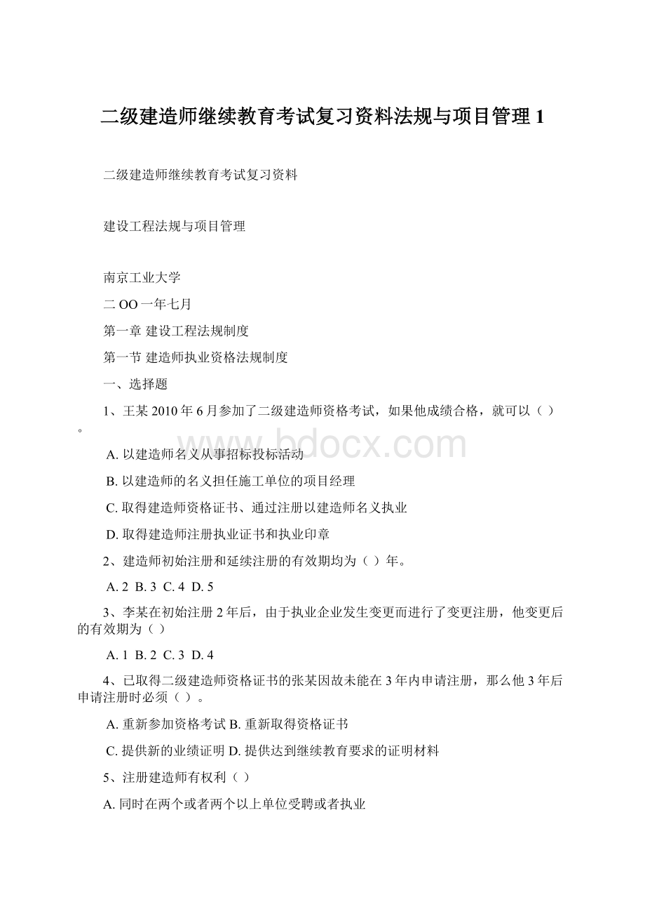 二级建造师继续教育考试复习资料法规与项目管理1.docx