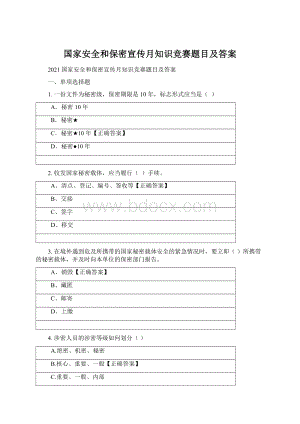 国家安全和保密宣传月知识竞赛题目及答案Word格式.docx