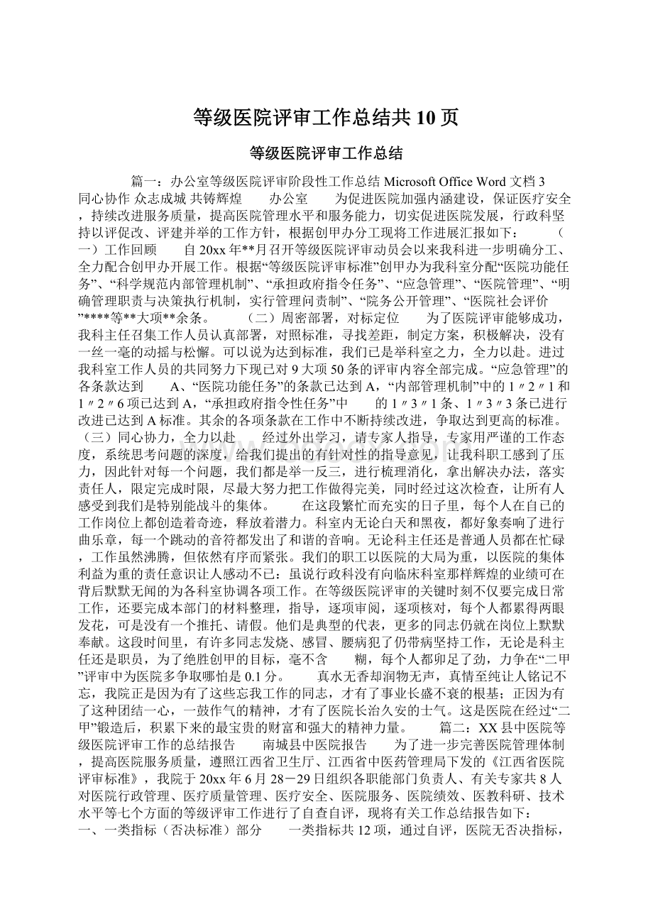 等级医院评审工作总结共10页.docx_第1页