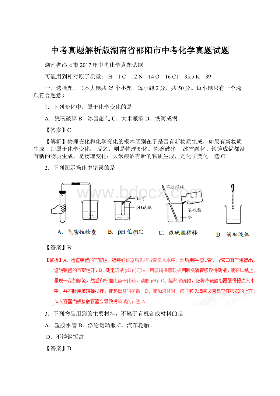 中考真题解析版湖南省邵阳市中考化学真题试题Word文档格式.docx_第1页