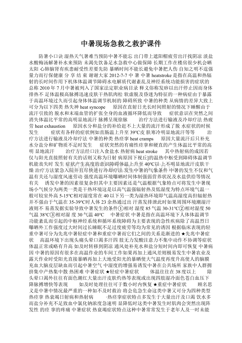 中暑现场急救之救护课件Word文件下载.docx