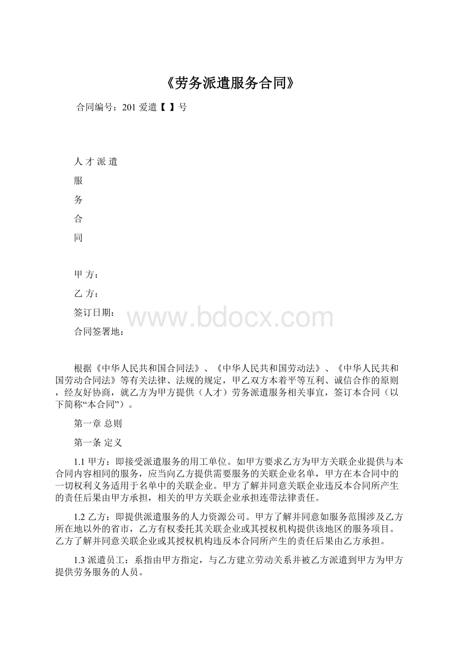 《劳务派遣服务合同》.docx_第1页