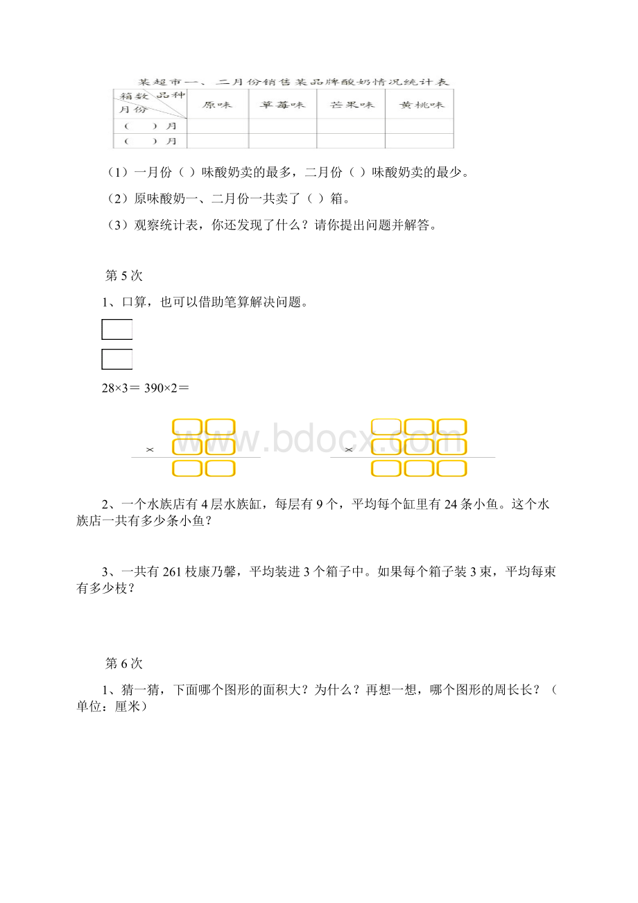 人教版三年级数学下册培优作业.docx_第3页