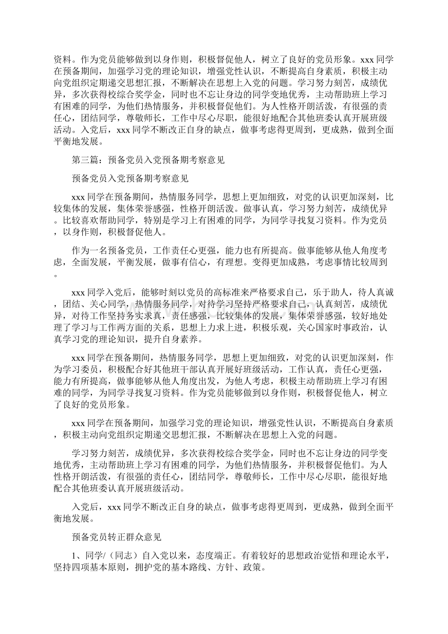 预备党员入党预备期考察意见Word文档下载推荐.docx_第2页