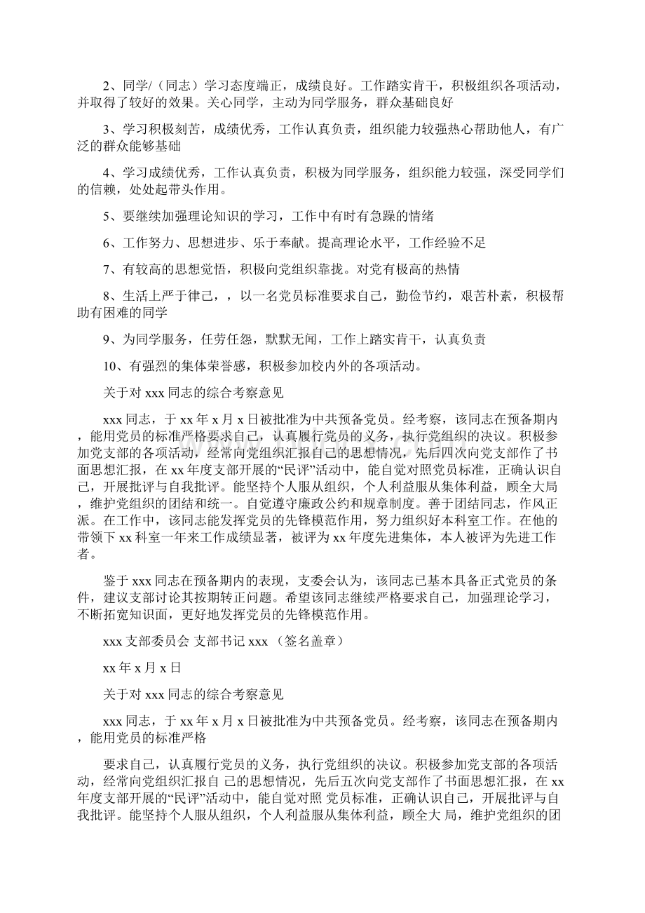 预备党员入党预备期考察意见Word文档下载推荐.docx_第3页