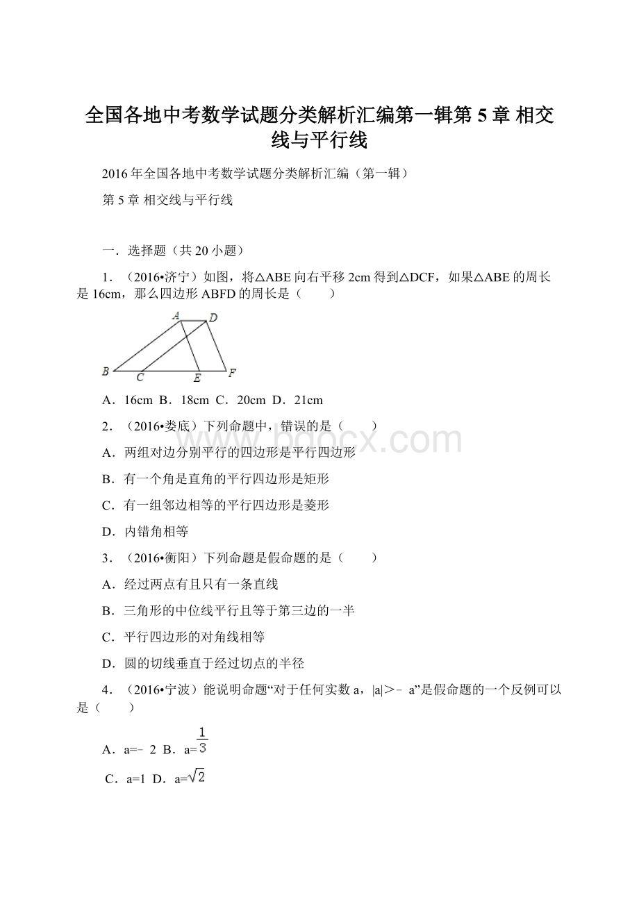 全国各地中考数学试题分类解析汇编第一辑第5章 相交线与平行线.docx