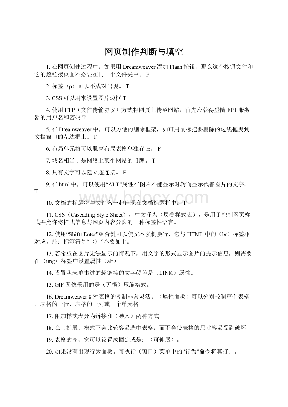 网页制作判断与填空Word格式.docx