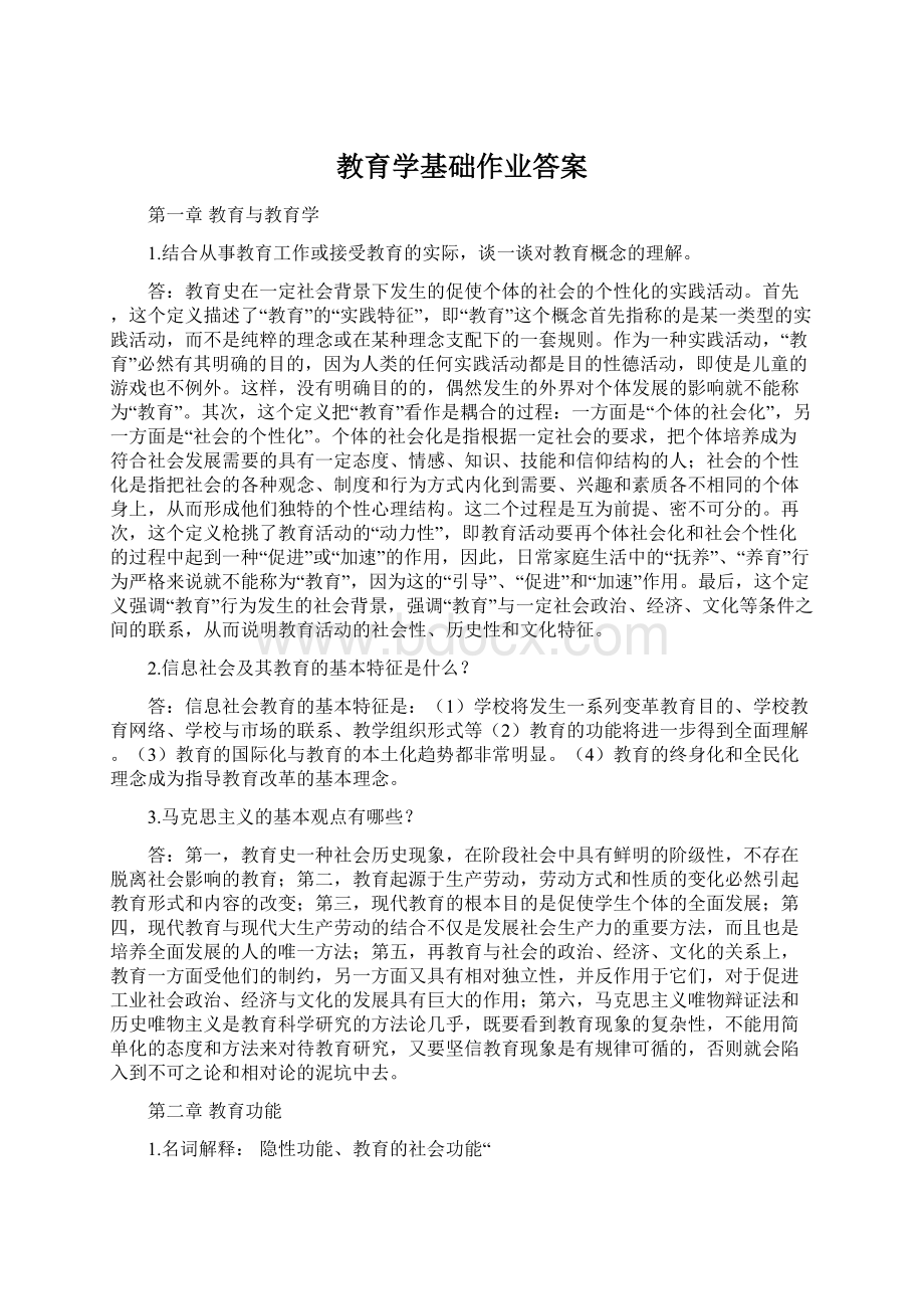 教育学基础作业答案Word文档格式.docx