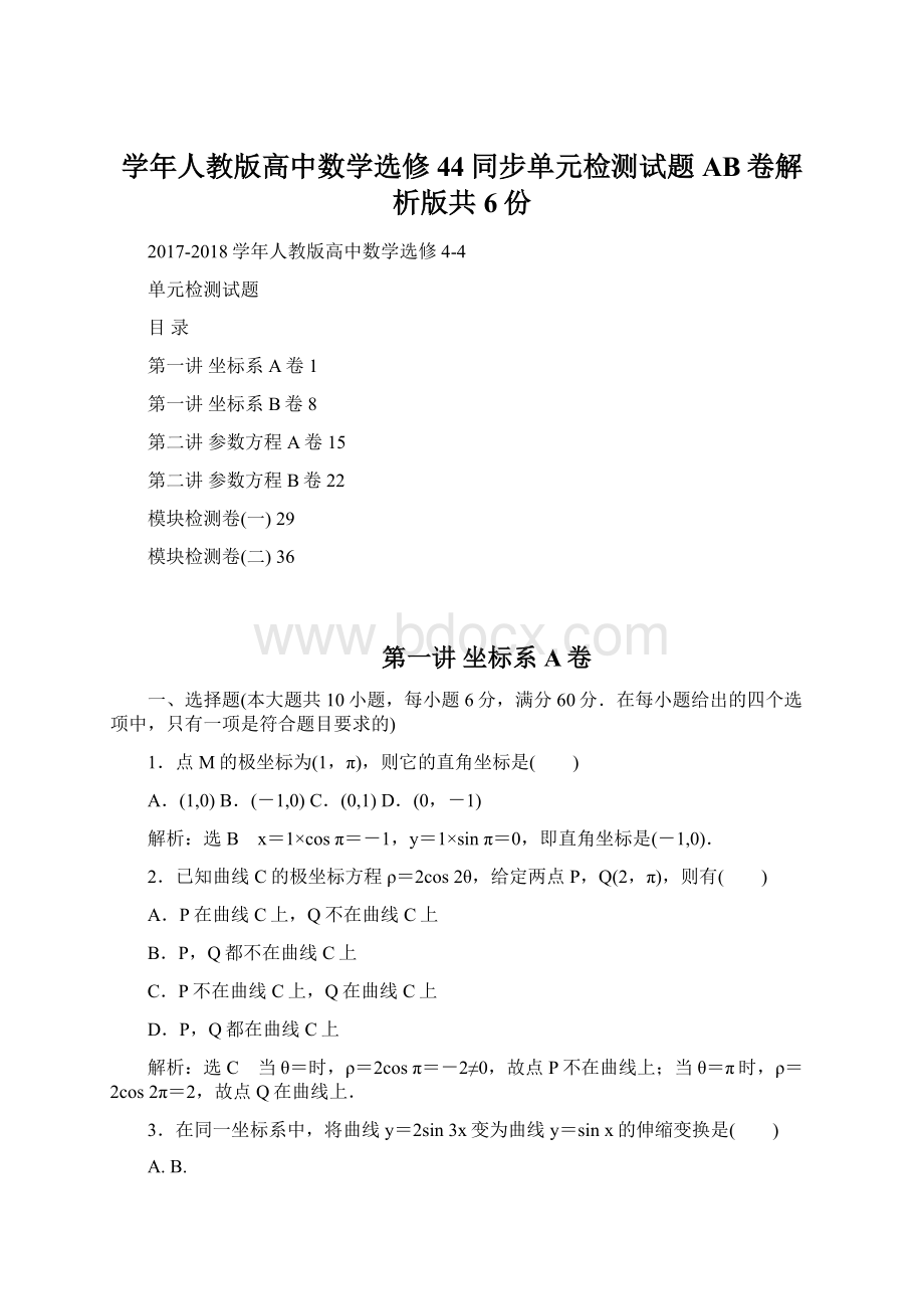 学年人教版高中数学选修44同步单元检测试题AB卷解析版共6份.docx