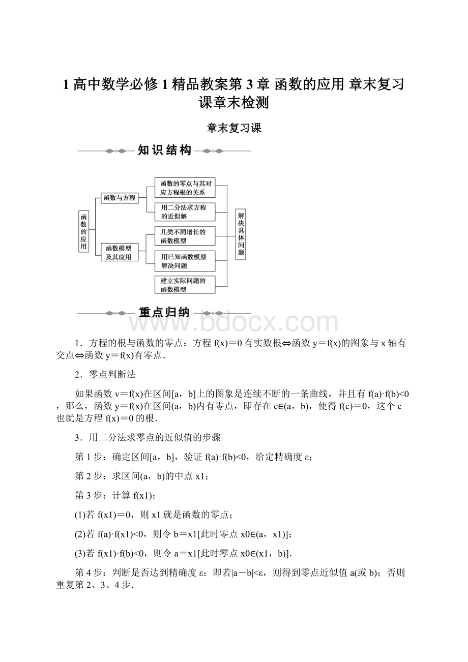 1高中数学必修1精品教案第3章 函数的应用 章末复习课章末检测.docx_第1页