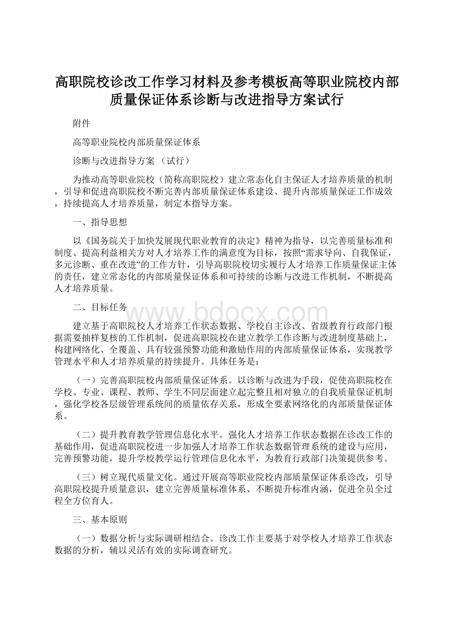 高职院校诊改工作学习材料及参考模板高等职业院校内部质量保证体系诊断与改进指导方案试行.docx