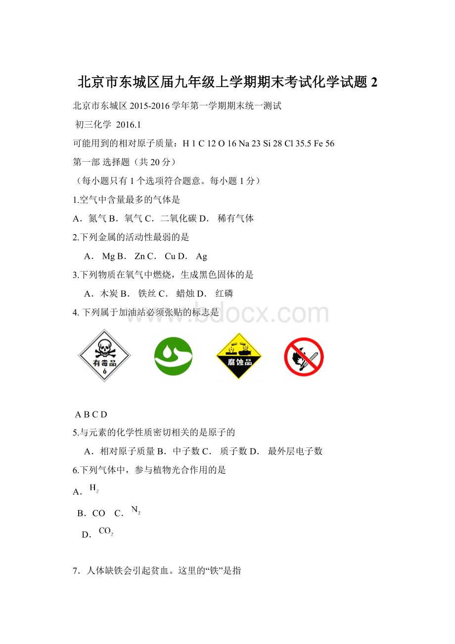 北京市东城区届九年级上学期期末考试化学试题2.docx