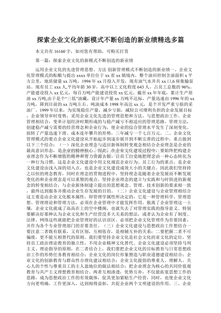 探索企业文化的新模式不断创造的新业绩精选多篇.docx_第1页