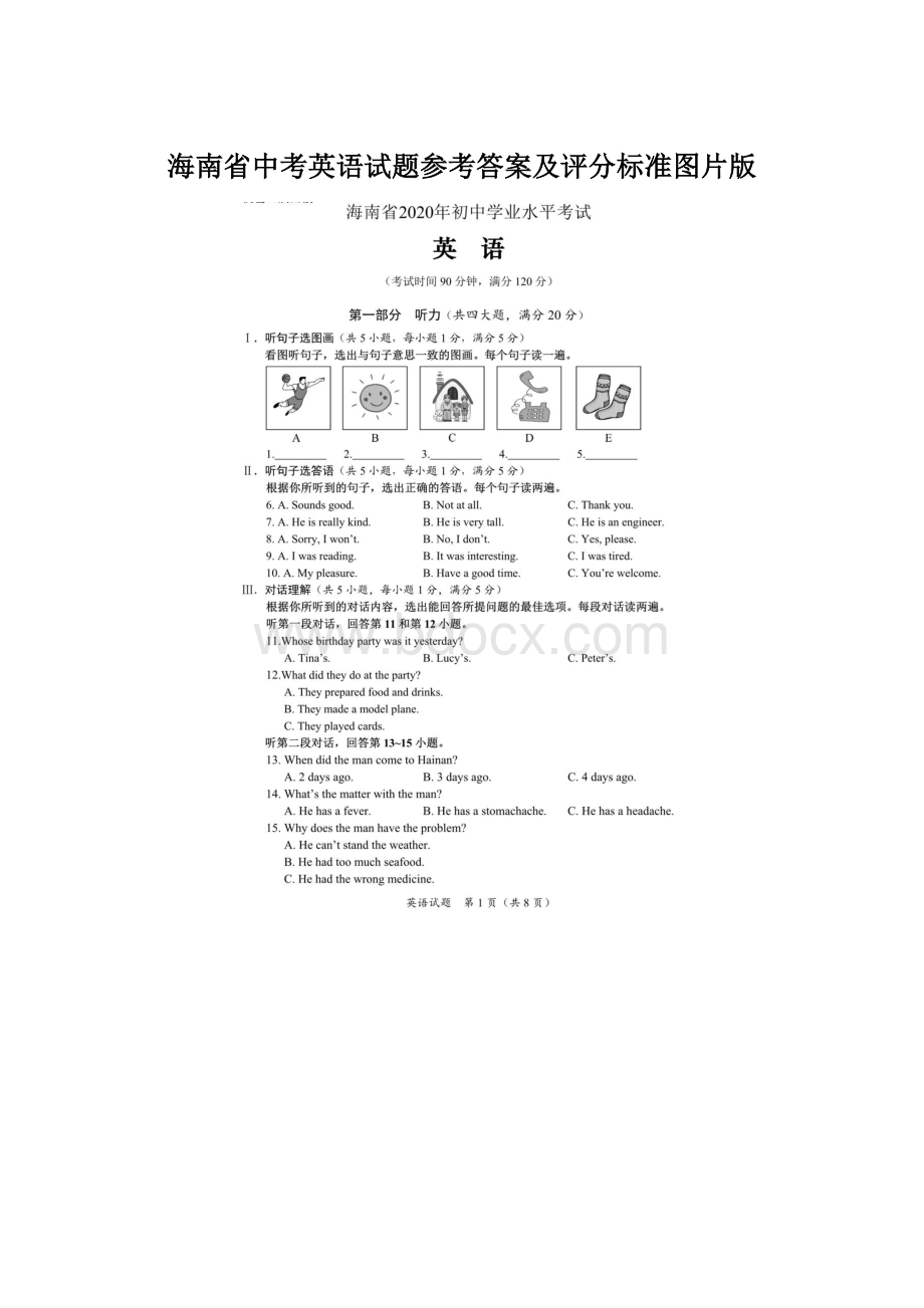 海南省中考英语试题参考答案及评分标准图片版.docx